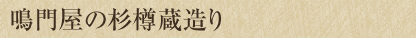 鳴門屋の杉樽造り