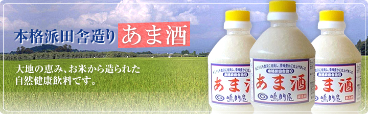 本格派田舎造りあま酒