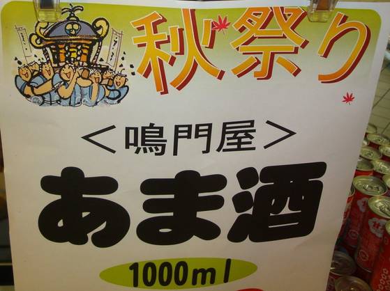 秋祭り鳴門屋甘酒