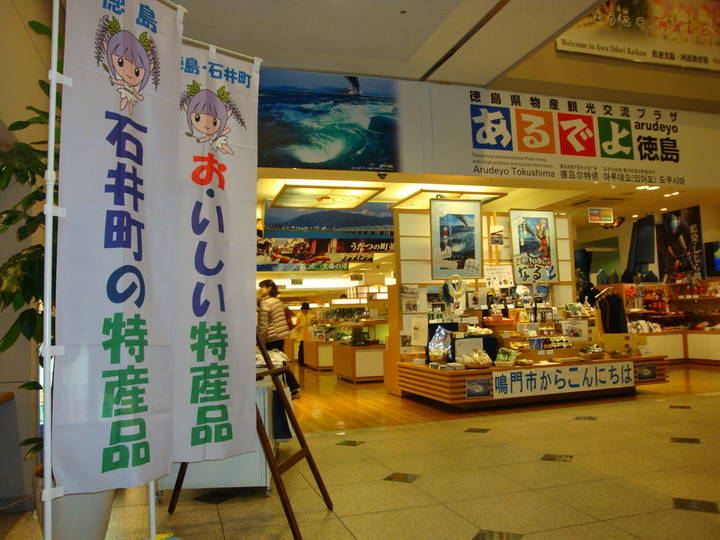 あるでよ徳島
