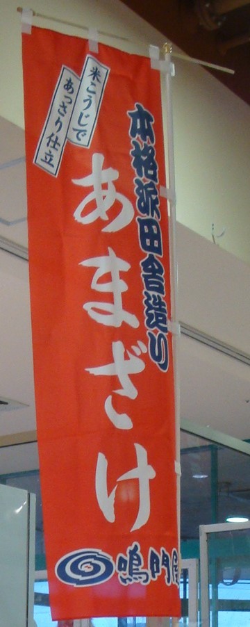 のぼり旗